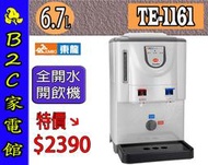 【～全開水 避免喝生水～特價↘↘＄２３９０】《B2C家電館》【東龍～全開水溫熱開飲機】TE-1161