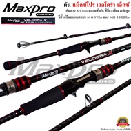 คันเบ็ดตกปลา MaxPro VELDORA-X แม็กซ์โปร เวลโดร่า-เอ็กซ์ ตีเหยื่อปลอม/ตกปลาเกล็ด