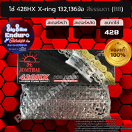 โซ่ 428 แบบX-ring 132และ136ข้อ แถมหมุดย้ำและกิ๊ฟล๊อค-JOMTHAIแท้ล้าน%
