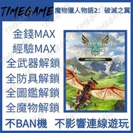 PS4 PS5 魔物獵人物語2：破滅之翼 存檔修改 道具 素材 幻化 外觀 武器 裝備 全解鎖 古龍蛋 monsterhunterstories2