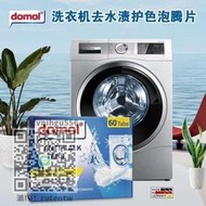 洗衣機清潔劑新包裝domol德國進口洗衣機槽清潔劑自動滾筒消毒除垢泡騰片