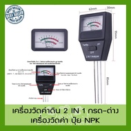 เครื่องวัดค่าปุ๋ย NPK และ pH 2in1 กรดด่าง ในดิน Soil pH meter เครื่องวัดค่าปุ๋ย NPK รวม เครื่องวัดค่าดิน และค่าPH ดิน 2in1 Soil PH Meter and Fertility tester