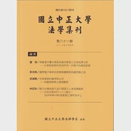 國立中正大學法學集刊第81期-112.10 作者：國立中正大學法律學系