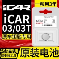 Chery JAECOO J6 iCAR 03/iCAR 03T钥匙电池遥控器电子