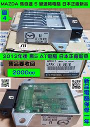 MAZDA 馬自達5 馬5 AT電腦 U LFFK 189E 正廠電腦 新品 2012 變速箱 電腦 TCM 不能連線