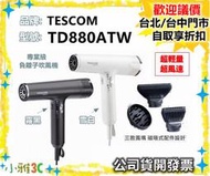 現貨（公司貨開發票） TESCOM TD880ATW 負離子吹風機 TD880 低噪音 小雅3C台中