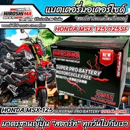 แบตเตอรี่ Honda Msx 125/125SF ขนาด 5 แอมป์ ฮอนด้า เอ็มเอสเอ็กซ์ 125 ทุกรุ่นทุกปีใส่ได้ทั้งหมด  แบตเต