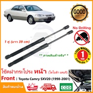 🔥โช๊คฝากระโปรง หน้า Toyota Camry 1998-2001 (โตโยต้า แคมรี่) SXV20 สินค้าตรงรุ่นไม่ต้องเจาะ ติดตั้งเองได้ แทนของเดิม รับประกัน 1 ปี🔥