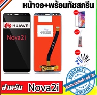 จองานแท้ Huawei Nova2i（+ทัชสกรีน）ฟรีอุปกรณ์รับประกัน 90 วัน หน้าจอ nova 2i LCD
