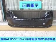 [利陽]豐田 TOYOTA ALTIS 2019-22年原廠2手後保桿/原漆黑色[免烤漆]省烤漆費$3500*安心賣家