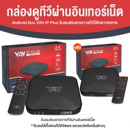 (ของแท้ 100%/พร้อมส่ง) (1 แถม 1) กล่องทีวี Android Box V2H IP Plus ชมรายการช่องทีวีดิจิตอลและแอปพลิเ