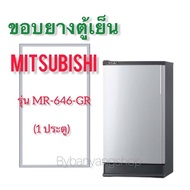 ขอบยางตู้เย็น MITSUBISHI รุ่น MR-646-GR (1 ประตู)