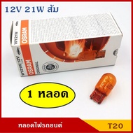 OSRAM หลอดไฟ T20 12V 21W สีส้ม 1ไส้ (หลอดเดียว) หลอดเสียบ หลอดไฟรถยนต์ หลอดไฟเลี้ยว ราคา