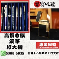 高價收購 # 打火機 # 鋼筆 # 原子筆 # S.T.Dupont 都彭火機 # Dunhill 登喜路火機 # cartier 卡地亞火機 # Mont blanc 萬寶龍 #等等名牌火機、鋼筆！