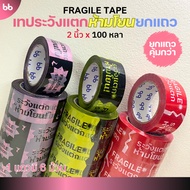 Row (6 Rolls) fragile Tape Don't Throw New Designs 2 Inches 100 Yards 3 Colors Red/Black Yellow/Blac