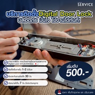 [E-Voucher] Kudos Service บริการติดตั้ง ดิจิตอลล็อค กลอนประตูดิจิตอล - Digital Door Lock พื้นที่กรุง