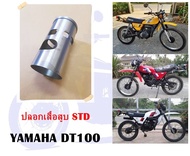 ปลอกเสื้อสูบ DT100 STD (ไซค์แรก ขนาดความโตลูกสูบ 51 มิล)