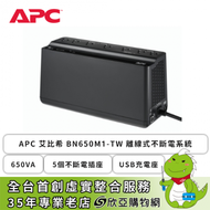 APC 艾比希 BN650M1-TW 離線式不斷電系統 (650VA/5個不斷電插座/USB充電座/主機3年保固/電池2年保固)