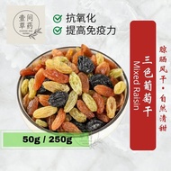 三色葡萄干 Kismis campuran 壹间草药 CHOOSE ONE HERBS 新疆葡萄干 Mixed raisin