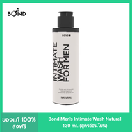 Bond Men's Intimate Wash Natural 130 ml. (สูตรอ่อนโยน) บอนด์ เมนส์ อินทิเมท วอช เนเชอรัล