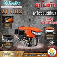 เครื่องยนต์ดีเซล Kubota รุ่น ZT 110s 11 แรงม้า เครื่องยนต์ดีเซลอเนกประสงค์ เครื่องยนต์อเนกประสงค์ เ