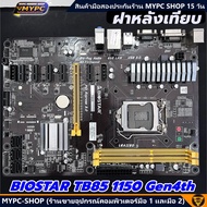 🆙 พร้อมส่ง :: รวม Mainboard :: BIOSTAR TB250 / TB85
