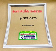 ขอบยางตู้แช่ฝาทึบยี่ห้อ SANDEN รุ่น SCF-0275 (1 ประตู)