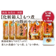 ふるさと納税 【化粧箱入】もつ煮込み・もつ炒めセット 5袋 《もつ煮込み（辛味500g×3袋）・もつ炒め（260g×2袋）》 新潟県産豚もつ .. 新潟県加茂市