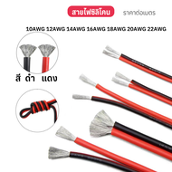 CSADUIO 【ราคาต่อเมตร 】 สายไฟซิลิโคน สายไฟแบตเตอรี่ 10AWG/12AWG/14AWG/16AWG/18AWG/20AWG/22AWG สายไฟซิ