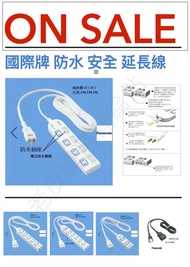 日本原裝 Panasonic 國際牌 延長線 防水 防雨 插座 安全  電源線 水族  市場上唯一插頭插上/不插上都防水