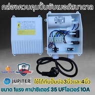 กล่องคอนโทรล กล่องควบคุม ซับเมอร์ส ปั๊มน้ำบาดาลไฟฟ้า ( CONTROL BOX )