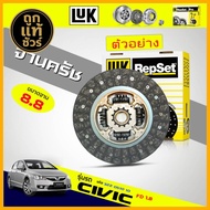 LUK จานคลัทช์ แผ่นคลัทช์ ฮอนด้า นิว ซีวิค 2006 1.8 Honda Civic FD 2006 1.8 ยี่ห้อ LUK ( 8.8 นิ้ว ) ข