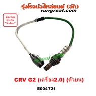 E004721 E004722 เซนเซอร์ไอเสีย เซ็นเซอร์ ไอเสีย O2 อ๊อกซิเจนเซ็นเซอร์ CRV G2 ไฟท้ายยาว 2.0 2000 ฮอนด้า HONDA 2002 2007 ตัวหน้า ตัวหลัง ตัวบน ตัวล่าง BANK1 BANK2