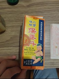 古董 保嬰丹 道具