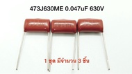 473J 630ME 0.047uF 630V คาปาซิเตอร์ โพลีโพรไพลีน 0.047uf 630Vdc 473J 630ME  ±5% ขนาด 15.0มม (1 ชุด ม