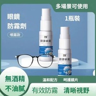 30ml 近視眼鏡防霧劑 泳鏡便攜清潔防起霧噴劑