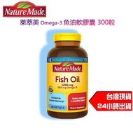 現貨  萊萃美 高濃度魚油 300顆 1200mg fish oil  NatureMade costco