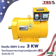 ไดนาโม ไดนาโมเพลาลอย ไดปั่นไฟ ไดนาโม 2 สาย The Fox ไฟ 230V 1 เฟส 3 KW
