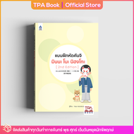 แบบฝึกหัดคันจิ มินนะ โนะ นิฮงโกะ [2nd Edition] | TPA Book Official Store by สสท ; ภาษาญี่ปุ่น ; ตำราเรียน