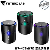 ★組合★【Future Lab. 未來實驗室】N7＋N7S＋N7D 空氣清淨機