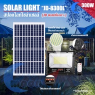 JD ของแท้!!JD-8300L 300W ไฟสปอตไลท์ รุ่นใหม่ L-SERIES แสงขาว / แสงวอร์มไวท์ กันน้ำ IP67 ไฟ JD Solar
