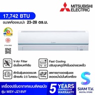 MITSUBISHI ELECTRIC JZ Series เครื่องปรับอากาศ INVERTER 18KBTU เบอร์5 2ดาว รุ่นMSY-JZ18VF โดย สยามที