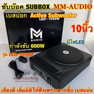 MM-AUDIO รุ่น LED-1098M ซับบ๊อก Subbox 10นิ้ว ⚡️มีไฟLED⚡️เบสบ๊อก มาพร้อมบูทเบส กำลังขับ600วัตต์ เสีย