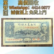 全港澳高價回收 免費上門 民國二十六年河南農工銀行壹角 舊錢幣，紙幣，舊港幣 港紙，人民幣，澳門幣，民國幣，第一二三四套人民幣，紀念鈔，連體鈔，樣版鈔，中國硬幣，長城幣，金幣，硬幣，女皇頭，伍仙 一仙