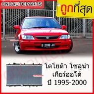 [รับประกัน6เดือน] 555DAIKI หม้อน้ำ โตโยต้า โซลูน่า เกียร์ออโต้ ปี 1995-2000 Car Radiator หม้อน้ำ Toy