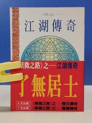 承綸二手書 (2S51)紫微之路之江湖傳奇 了無居士 禾馬文化 註記.折頁.黃斑
