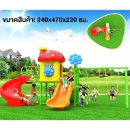 เครื่องเล่นสนาม สไลเดอร์ ชิงช้า กระดานลื่น ปีนป่าย ม้านั่ง ของเล่น ขนาด 240x470x230 ซม