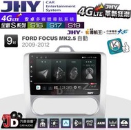 【JD汽車音響】JHY S系列 S16、S17、S19 FORD FOCUS MK2.5自動空調 9.35吋安卓主機