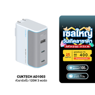[ใช้คูปอง ลดเหลือ 1189 บ.] CUKTECH GaN3 AD1003T / AD1003 หัวชาร์จเร็ว 100W/120W ชาร์จเร็จ 3 พอร์ต รอ