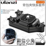 Digital Bunny [Ulanzi 2271-F38 Backpack Clip Quick Release Kit Suitable For Falcon F38 System] 1/4 P